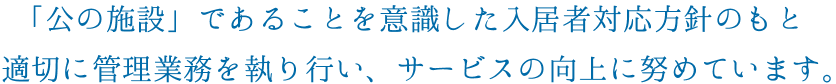 「公の施設」であることを意識した入居者対応方針を定めています。